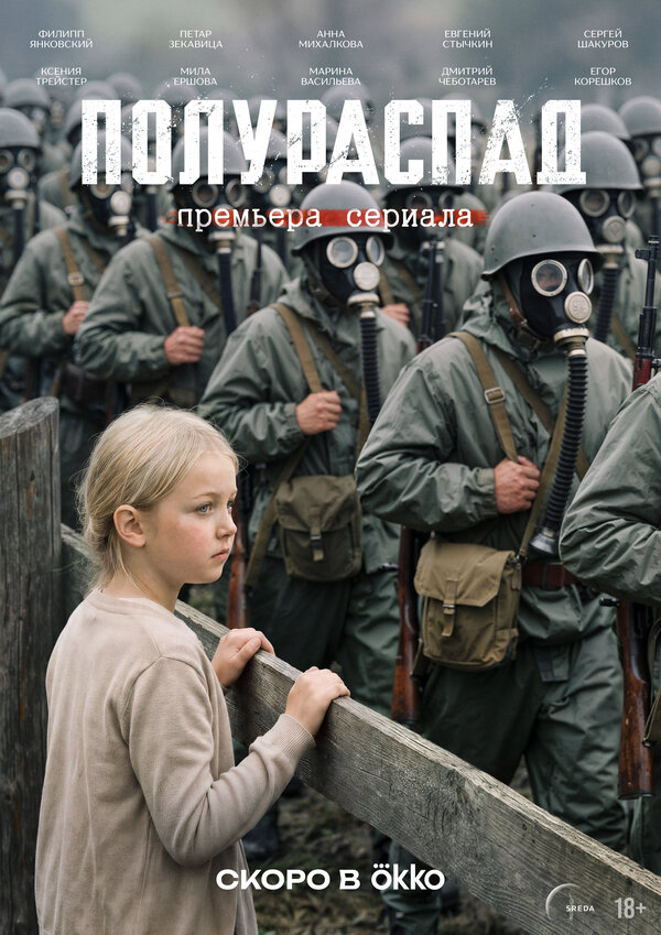 Полураспад — смотреть онлайн